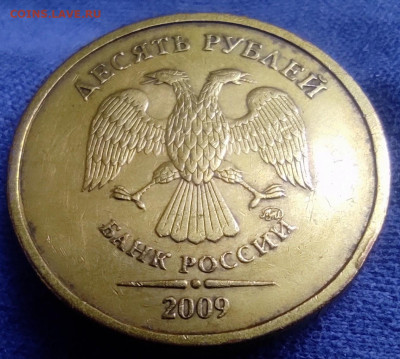 10 рублей 2009м шт.1.1Д1 - IMG_20240904_210718