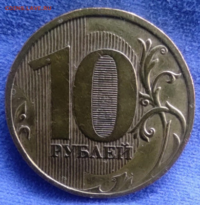 10 рублей 2009м шт.1.1Д1 - IMG_20240904_210125