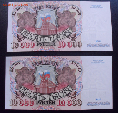 10000 рублей 1992 года, 2 штуки. До 6.09.2024 г. - SDC16719.JPG