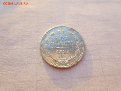 5 копеек 1881 спб.нф. до 06.09.2024 в 22-00 по мск. - IMG_3147.JPG