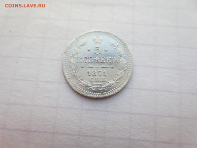 5 копеек 1871 спб.нi. до 06.09.2024 в 22-00 по мск. - IMG_3195.JPG