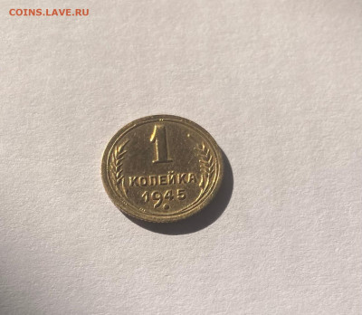 1 копейка 1945г.(Ф96), до 11.09.24г. - 145-96