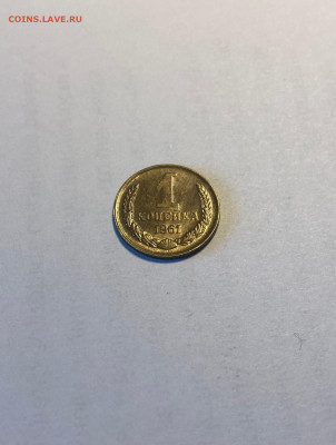1 копейка 1961г.(Ф131), UNC, до 11.09.24г. - 161-131-1