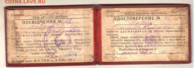 УКРАИНА УДОСТОВЕРЕНИЕ ДРУЖИННИКА 1967 до 11.09.24 г. в 23.00 - 004