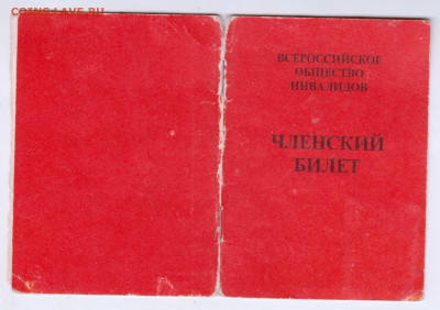 ЧЛЕНСКИЙ БИЛЕТ ОБЩЕСТВА ИНВАЛИДОВ  до 11.09.24 г. в 23.00 - 003