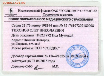 Старый полис медстраха 2004 г. до 11.09.24 г. в 23.00 - 018