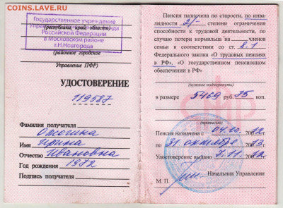 ПЕНСИОННОЕ УДОСТОВЕРЕНИЕ 2012 г. до 11.09.24 г. в 23.00 - 021