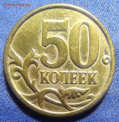 50 коп 2005сп шт.2.32А - IMG_20240905_085203
