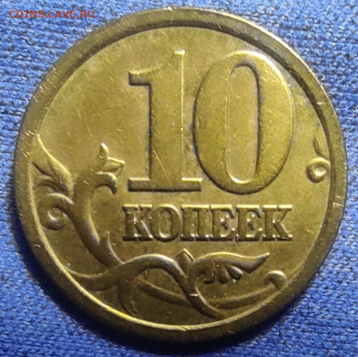 10 коп 2005сп шт.2.31А2 - IMG_20240905_091301