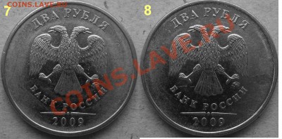 2 рубля 2009 ммд, на В штамп (проверка) - 7-8