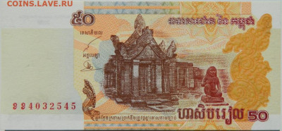 Камбоджа 50 риэлей 2002 г. С рубля! до 11.09.24 - DSCN0934.JPG