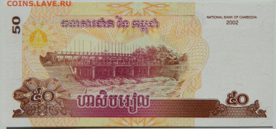 Камбоджа 50 риэлей 2002 г. С рубля! до 11.09.24 - DSCN0935.JPG