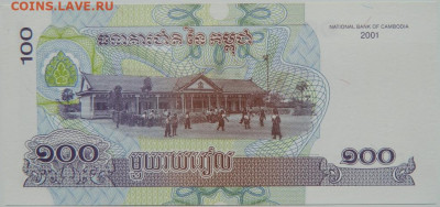 Камбоджа 100 риэлей 2001 г. С рубля! до 11.09.24 - DSCN0943.JPG