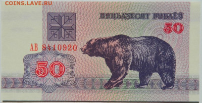 Беларусь 50 рублей 1992 г. С рубля! до 11.09.24 - DSCN0976.JPG