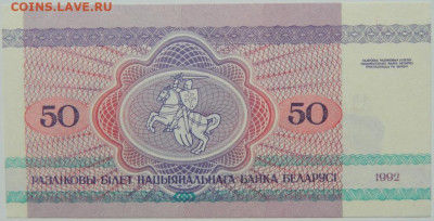 Беларусь 50 рублей 1992 г. С рубля! до 11.09.24 - DSCN0977.JPG