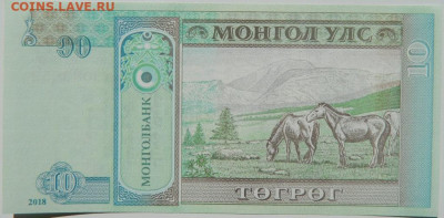 Монголия 10 тугриков 2018 г. С рубля! до 11.09.24 - DSCN0959.JPG