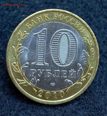 10 рублей Ямало-Ненецкий АО. До 11.09.2024, 22.00 мск - IMG_20240905_144012
