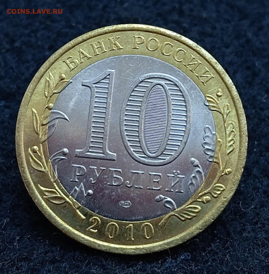 10 рублей Ямало-Ненецкий АО. До 11.09.2024, 22.00 мск - IMG_20240905_143956