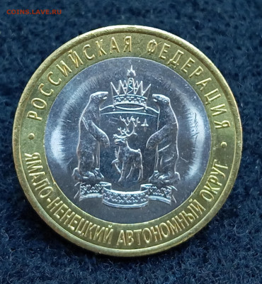10 рублей Ямало-Ненецкий АО. До 11.09.2024, 22.00 мск - IMG_20240905_143843