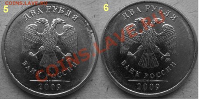 2 рубля 2009 ммд, на В штамп (проверка) - 5-6