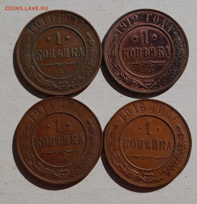 1 копейка 1911, 12, 14 , 16, сохран - 20240905_145129
