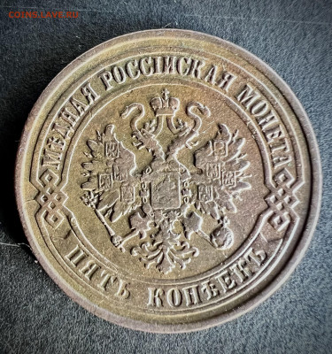 5 копеек 1876 ем  До 9.09.2024 - IMG_3476