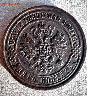 5 копеек 1869 ЕМ до 9.09.2024 - IMG_3446