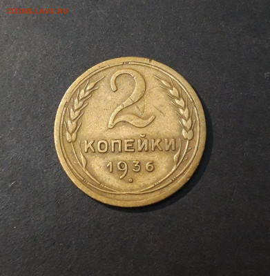 2 КОПЕЙКИ 1936 год. До 11.09 - 20240823_213957