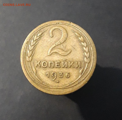2 КОПЕЙКИ 1936 год. До 11.09 - 20240823_213920