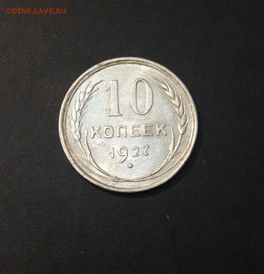 10 копеек 1927 г Серебро Отличная БЛЕСК До 11.09 - 20240823_214437