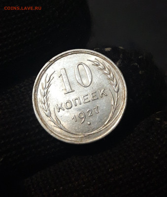 10 копеек 1927 г Серебро Отличная БЛЕСК До 11.09 - 20240823_214500