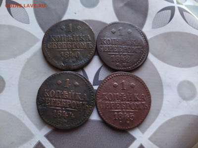 1 копейка серебром 1840, 1842, 1844, 1845 СМ до 09.09.2024 - 4сер (29)