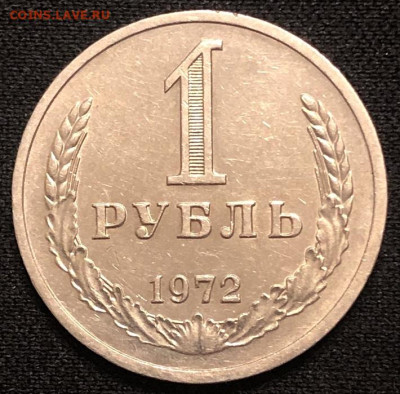 1 Рубль 1972 Годовой, очень хороший. - IMG_2413