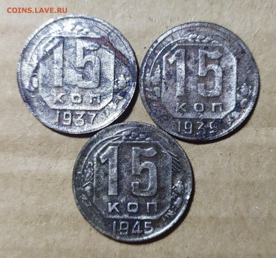 15 копеек 1937,39,45 год. Бюджетные. До 09.09. - IMG_20240905_231007