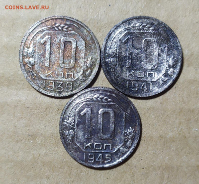 10 копеек 1939,41,45. Бюджетные. До 09.09. - IMG_20240905_231813