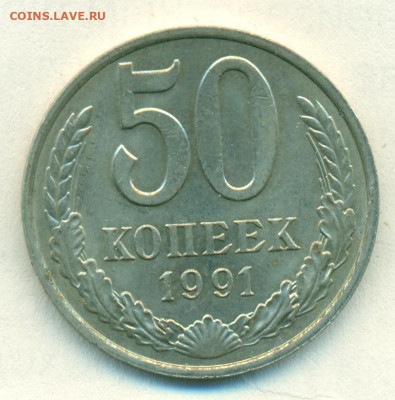50 копеек 1991 г М до 11.09.24 - сканирование0156