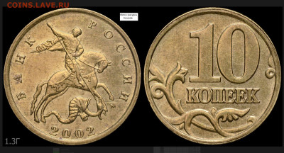 Редкая 10 копеек 2002 год =М= шт. 1.3 Г - Снимок экрана 2024-09-01 193921