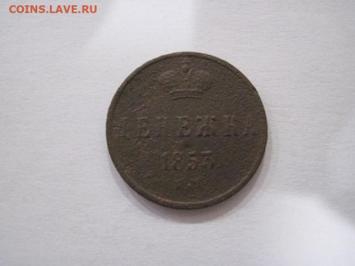 Денежка 1853 ем до 08.09.24 - IMG_7542.JPG