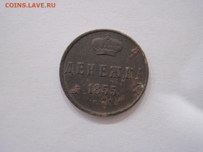 Денежка 1855 ем до 08.09.24 - IMG_7548.JPG