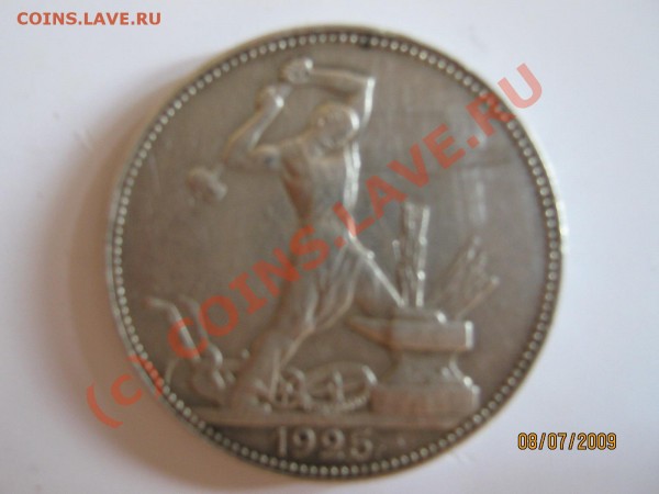 Оцените 50 копеек 1925 год. - IMG_0039