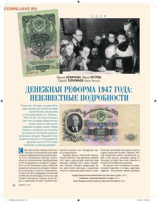 Статьи о бонах и бонистике из журнала "Водяной знак" - Левичева И., Петров Ю., Татаринов С. Денежная реформа 1947 года. Неизвестные подробности - 0001