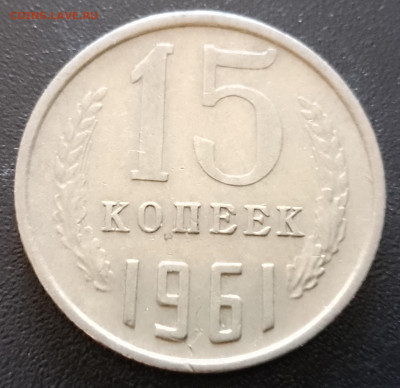 15копеек1961,62,90 г.г. - IMG_20240906_104643