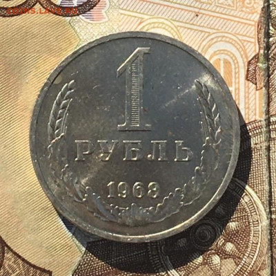 1 рубль 1968 Годовик с 200р. до 12.09.24г. в 22:00 - IMG_E0419.JPG