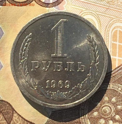 1 рубль 1969 Годовик с 200р. до 12.09.24г. в 22:00 - IMG_E0425.JPG