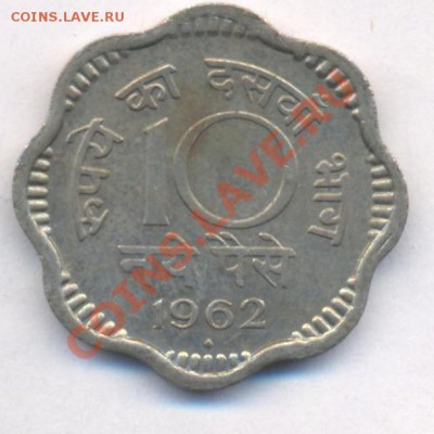 Индия 10 пайса 1962 г.До 27.01.12 г. 21-00 МСК. - Индия 10. 62