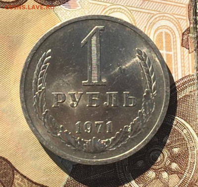 1 рубль 1971 Годовик с 200р. до 12.09.24г. в 22:00 - IMG_E0423.JPG