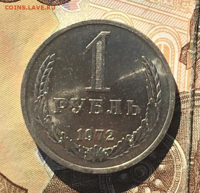 1 рубль 1972 Годовик с 200р. до 12.09.24г. в 22:00 - IMG_E0427.JPG
