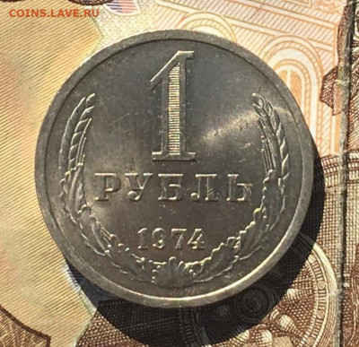 1 рубль 1974 Годовик с 200р. до 12.09.24г. в 22:00 - IMG_E0429.JPG