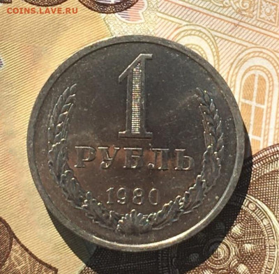 1 рубль 1980 Годовик с 200р. до 12.09.24г. в 22:00 - IMG_E0433.JPG