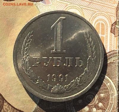 1 рубль 1991Л Годовик с 200р. до 12.09.24г. в 22:00 - IMG_E0421.JPG